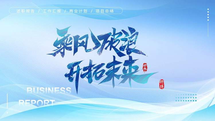蓝色动感曲线背景的“乘风破浪开拓未来”工作总结汇报PPT模板下载