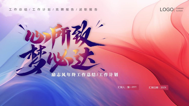 蓝红配色动感曲线背景的“心所致梦必达”励志风年终工作总结PPT模板下载