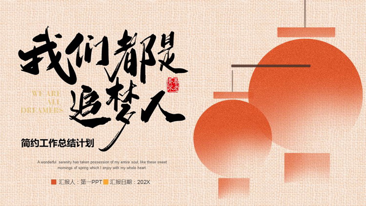 红色灯笼背景的“我们都是追梦人”简约工作总结计划PPT模板下载