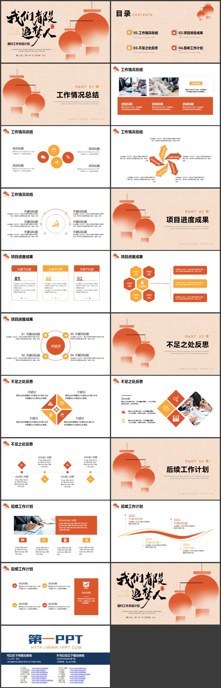 红色灯笼背景的“我们都是追梦人”简约工作总结计划PPT模板下载