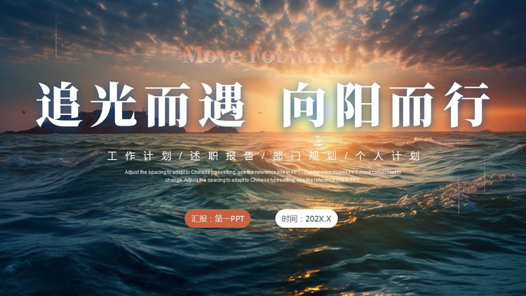 海浪大海背景的“追光而遇向阳而行”励志风工作总结计划PPT模板下载