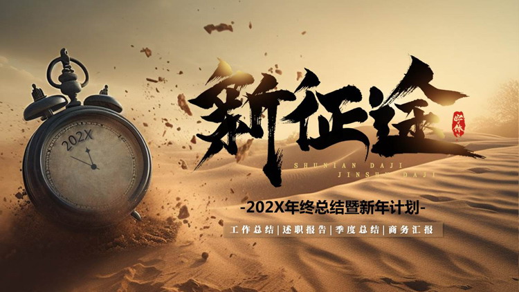 棕色沙漠钟表背景的“新征途”年终总结暨新年计划PPT模板下载