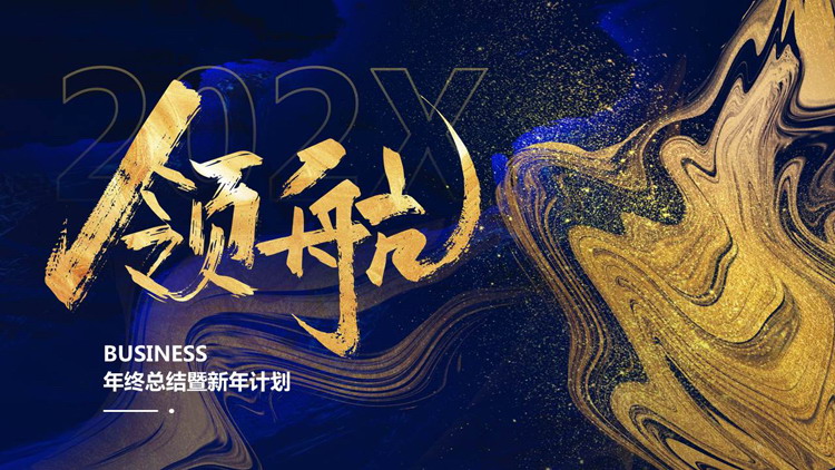 蓝色鎏金颜料背景的“领航”年终总结暨新年计划PPT模板下载