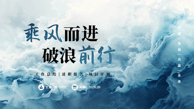 蓝色抽象海浪背景的“乘风而进破浪前行”工作总结述职报告PPT模板下载
