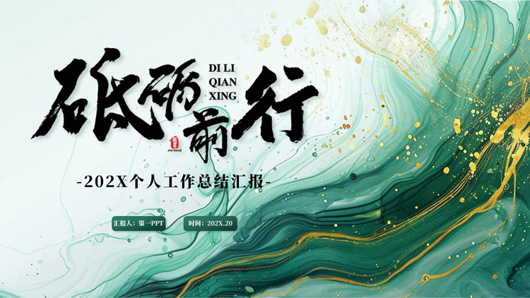 绿色鎏金风“砥砺前行”个人工作总结汇报PPT模板下载