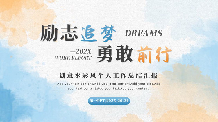 蓝橙创意水彩风“励志追梦勇敢前行”个人工作总结汇报PPT模板下载