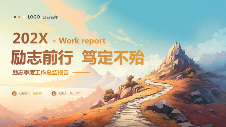 橙色插画群山背景的“励志前行笃定不殆”励志季度工作总结报告PPT模板下载