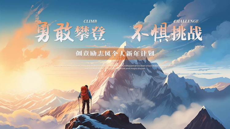 蓝橙插画高山攀登者背景的“勇敢攀登不惧挑战”创意励志风个人新年计划PPT模板下载