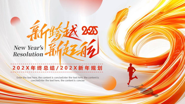橙色大气励志风“新跨越新起航”年终总结新年计划PPT模板下载