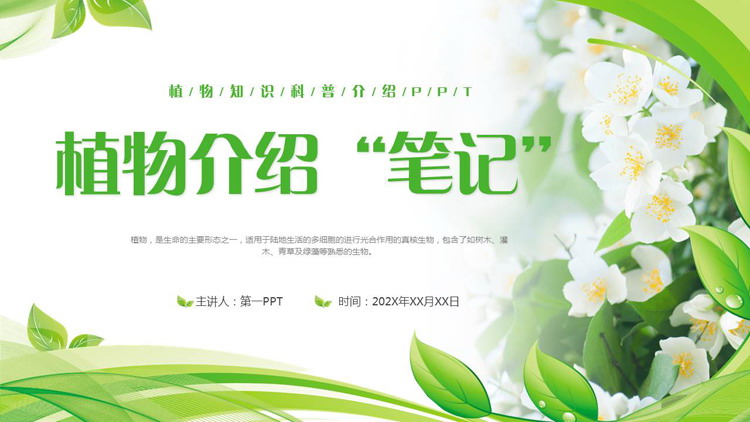 绿色清新鲜花绿叶背景的“植物介绍笔记”植物知识科普介绍PPT模板