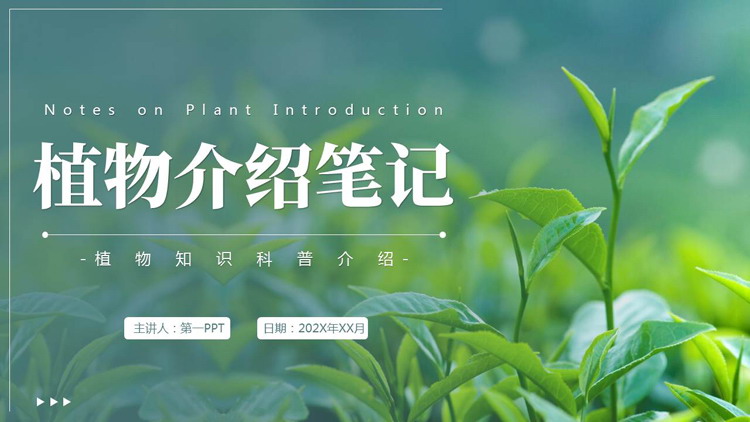 绿色清新叶子背景的“植物介绍笔记”植物知识科普介绍PPT模板