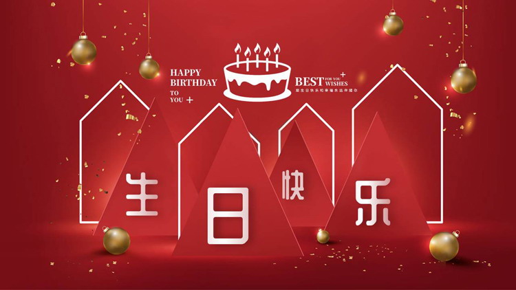 红色精美喜庆“生日快乐”公司员工生日会PPT模板