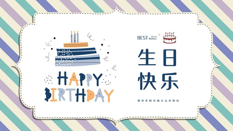 蓝色卡通蛋糕背景的“生日快乐”生日相册PPT模板