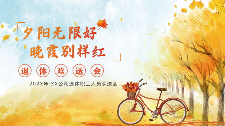 “夕阳无限好晚霞别样红”公司退休职工人员欢送会PPT模板下载