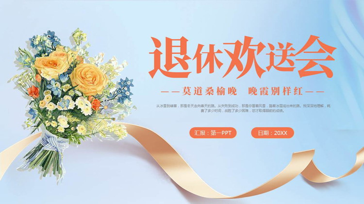 蓝色精美花束背景的退休欢送会PPT模板下载