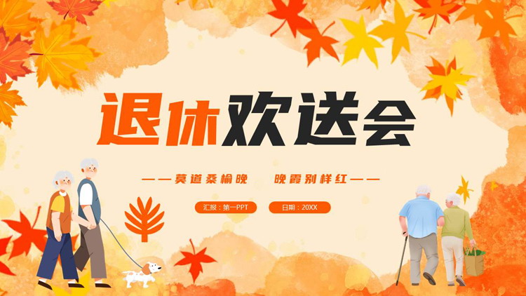 橙色枫叶卡通老人背景的退休欢送会PPT模板下载