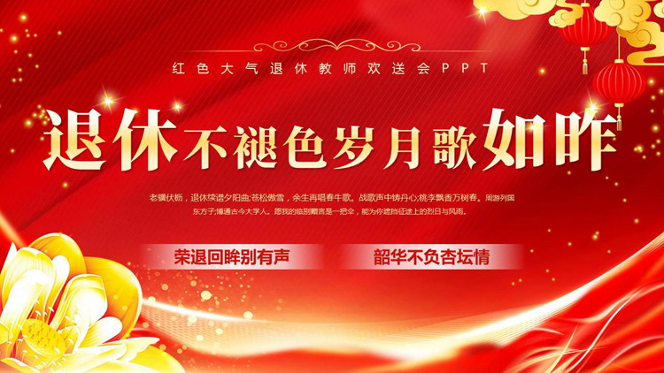 红色喜庆“退休不褪色岁月歌如昨”退休教师欢送会PPT模板下载