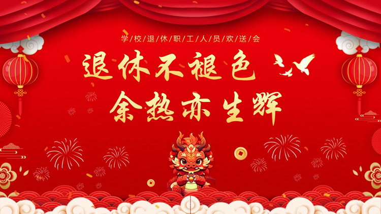 红色喜庆中国风“退休不褪色余热亦生辉”学校退休职工人员欢送会PPT模板下载