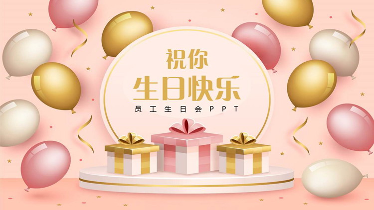 精美气球礼盒背景的“祝你生日快乐”员工生日会PPT模板