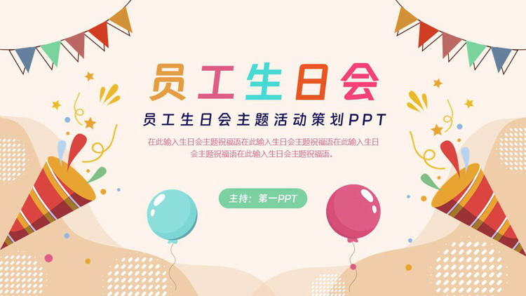 多彩卡通风格的员工生日会主题活动策划PPT模板下载