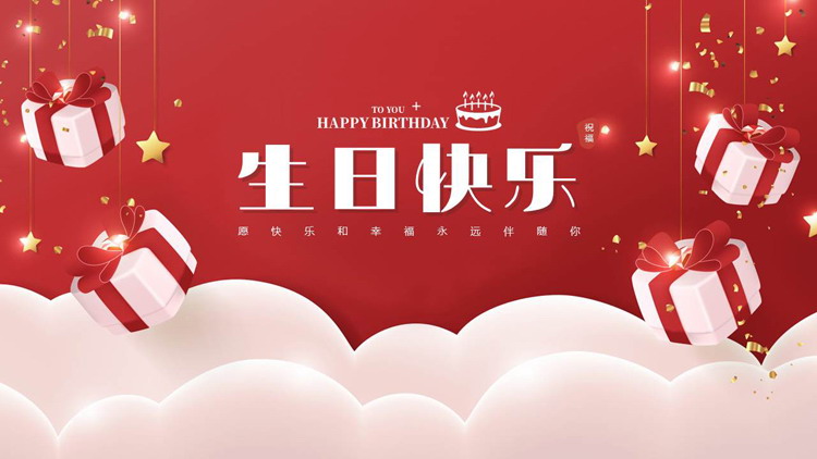 红色礼盒背景的“生日快乐”企业员工生日会PPT模板