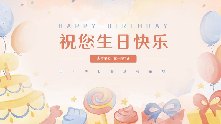手绘卡通蛋糕气球背景的“祝您生日快乐”员工生日会活动策划PPT模板