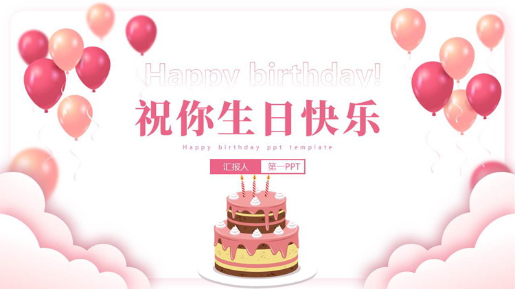 粉色气球蛋糕背景的“祝你生日快乐”生日派对PPT模板