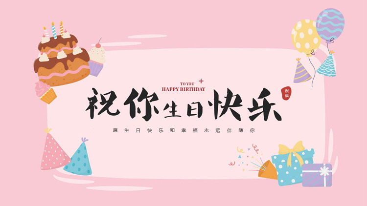 粉色卡通蛋糕礼盒背景的“祝你生日快乐”企业员工生日会PPT模板