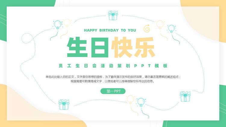 黄绿配色卡通风格的“生日快乐”员工生日会活动策划PPT模板