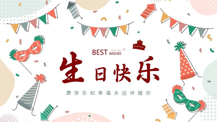 彩色卡通风格的“生日快乐”生日相册PPT模板