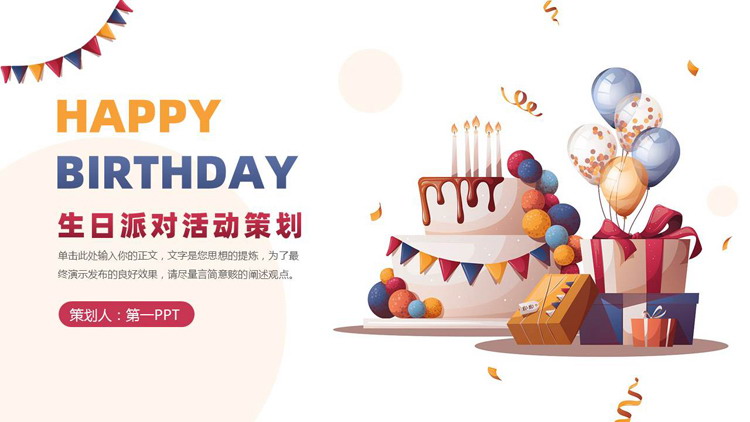 多彩插画蛋糕礼盒背景的生日派对活动策划PPT模板