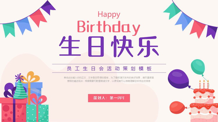 多彩卡通礼盒蛋糕背景的“生日快乐”员工生日会活动策划PPT模板