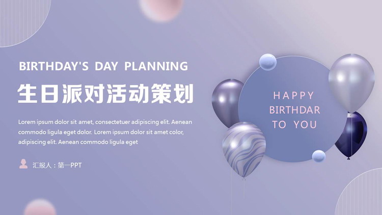 蓝色时尚气球背景的生日派对活动策划PPT模板