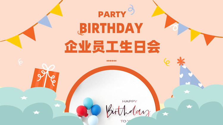 橙色卡通风格的企业员工生日会PPT模板