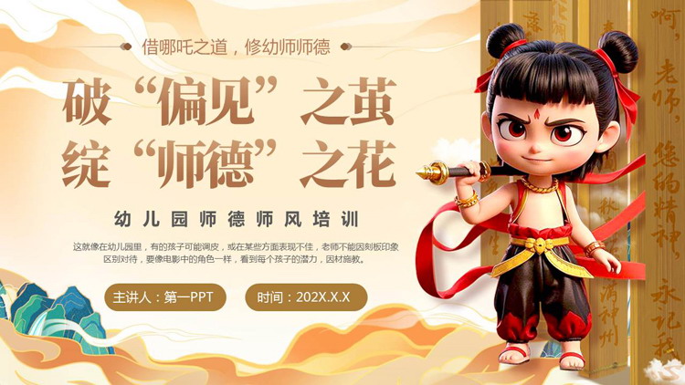 卡通哪吒背景的“破偏见之茧绽师德之花”幼儿园师德师风培训PPT模板