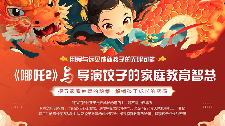 红色国潮风《哪吒2》与导演饺子的家庭教育智慧PPT模板下载