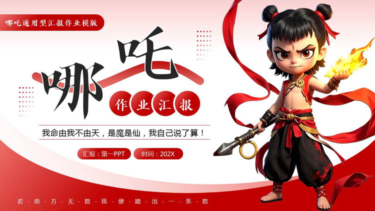 红色卡通哪吒背景的通用型汇报作业PPT模板下载