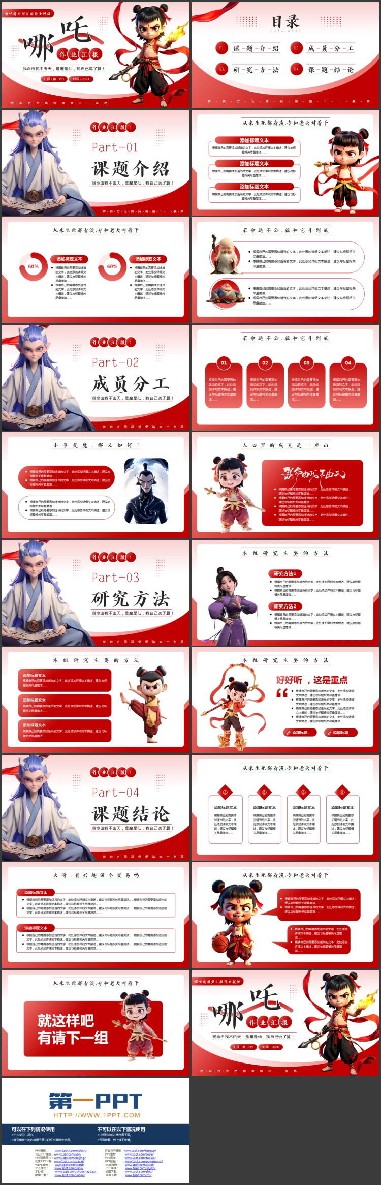 红色卡通哪吒背景的通用型汇报作业PPT模板下载