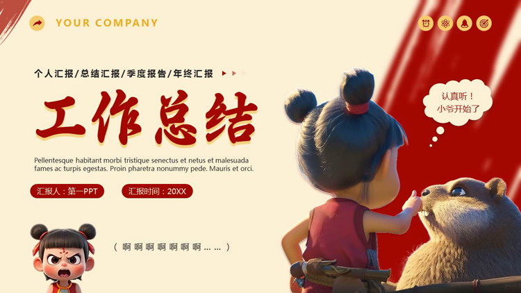 红色卡通哪吒背景的个人工作总结汇报PPT模板下载