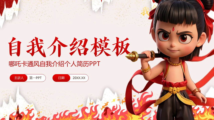 红色立体卡通哪吒背景的自我介绍个人简历PPT模板下载