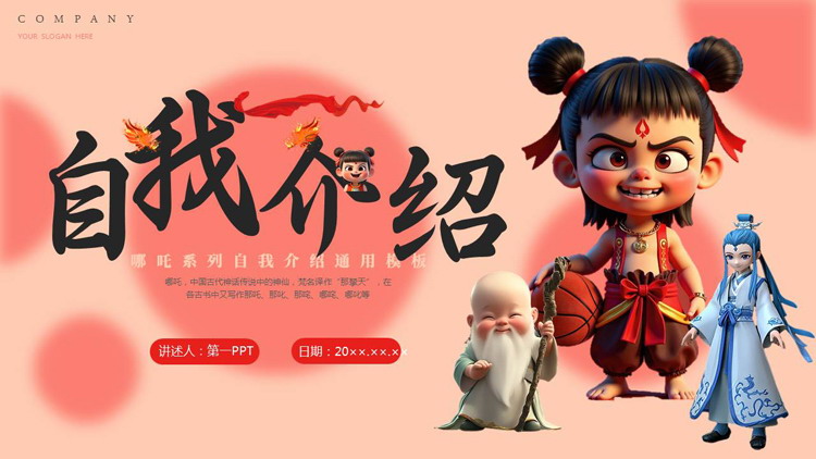 红色卡通哪吒背景的哪吒系列自我介绍通用PPT模板下载