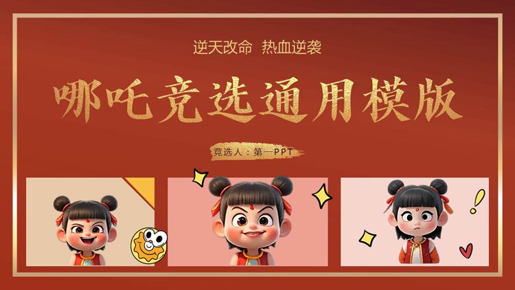 红色卡通风格的哪吒竞选通用PPT模板下载