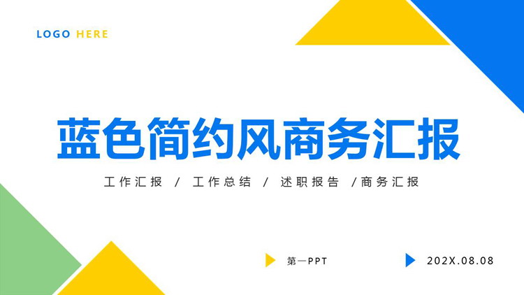 蓝色几何图形背景的简约风商务汇报PPT模板下载