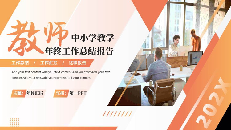 红橙配色商务人士背景的教师中小学教育年终工作总结报告PPT模板下载