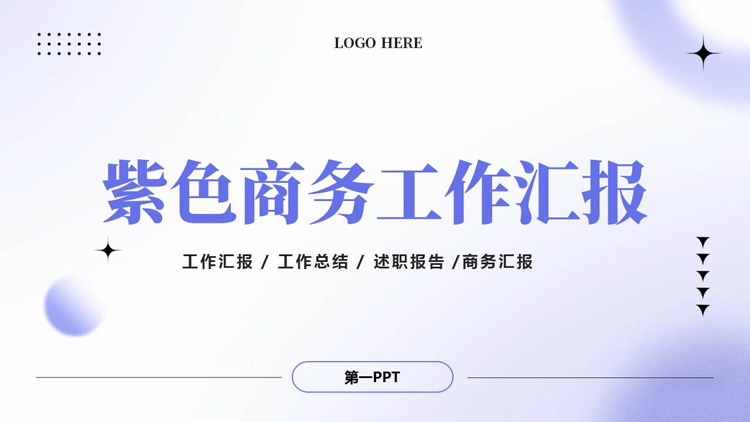 紫色弥散风圆点圆环背景的商务工作汇报PPT模板下载