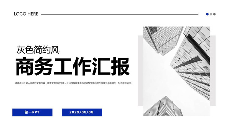 灰色高大写字楼背景的简约风商务工作汇报PPT模板下载