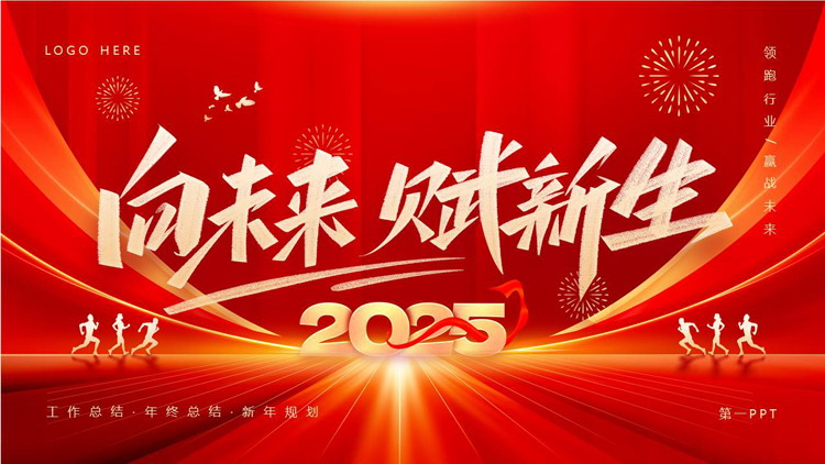红色喜庆人物剪影背景的“向未来赋新生”年终工作总结PPT模板下载