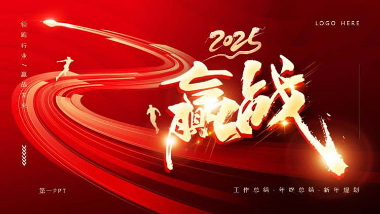 红色人物剪影背景的励志风“赢战”年终工作总结PPT模板下载