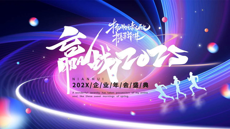蓝紫配色人物剪影背景的“赢战2025”企业年会盛典PPT模板