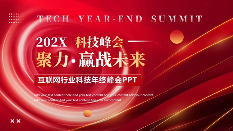 红色“聚力赢战未来”互联网行业科技年终峰会PPT模板